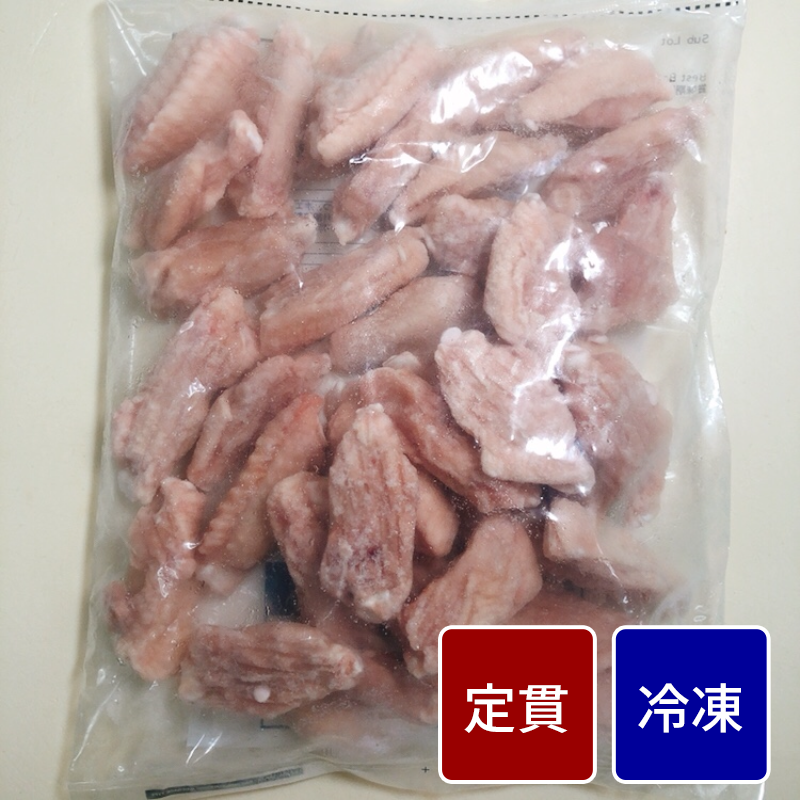 やわらかチキン手羽中ハーフIQF １パック（1kg）【定貫】【１パック価格】