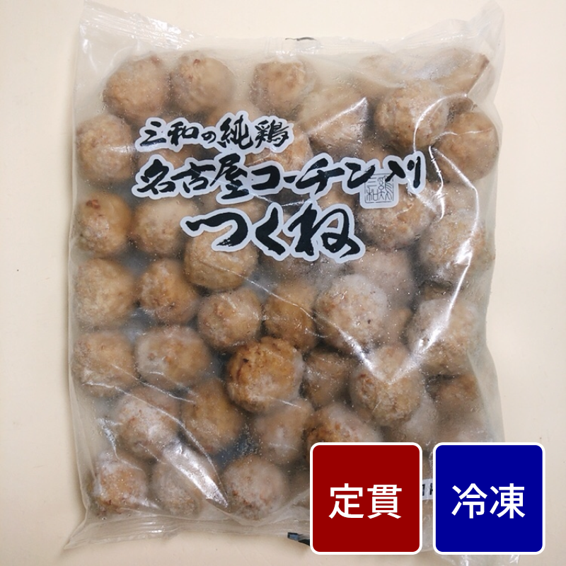 冷凍名古屋コーチン入つくね １パック（1kg）【定貫】【１パック価格】